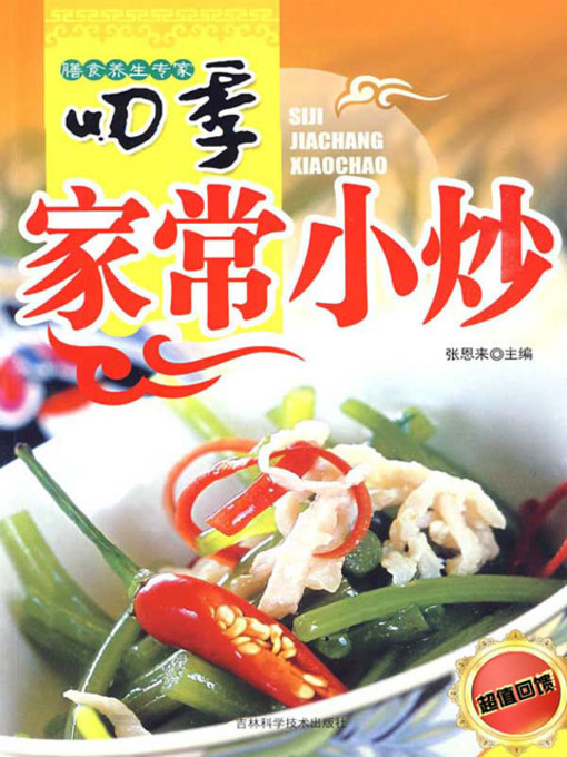 Cover image for 四季家常小炒